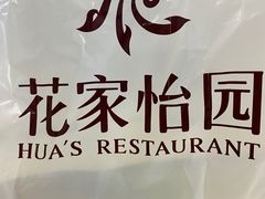 -花家怡园