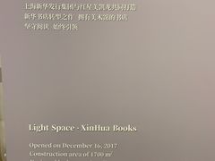 -新华文创·光的空间