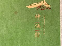 -神仙馆(衡山路店)