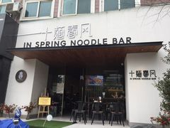 门面-十面春风·江南面馆(崇宁路店)