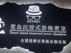 -荒岛实景沉浸密室(江汉路1店)