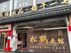 -松鹤面馆·古法焖肉面(观前店)