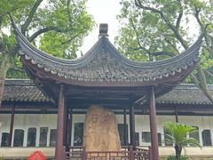 -苏州碑刻博物馆