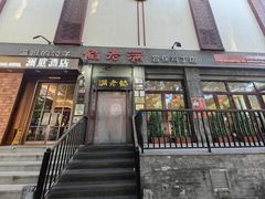 -馅老满(鼓楼店)