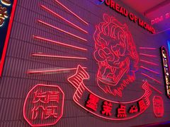 -墨茉点心局(国金街店)