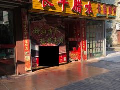 门面-长平腊味·潮汕特产