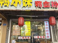 -鸭小妹鸭血粉丝(老门东店)