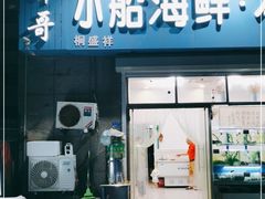 门面-富临港·蒸汽海鲜·手抓海鲜·炒菜(栈桥店)