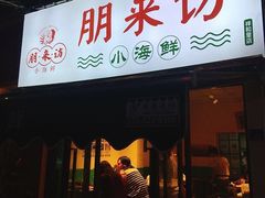 门面-全渔村小海鲜