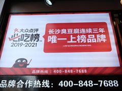 -黑色经典臭豆腐·湖南特产(步行街店)