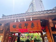 -田园印象·成都土菜院子(华阳店)