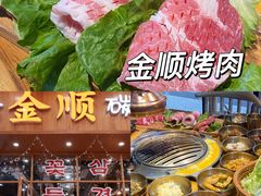 -金顺韩式烤肉·网红烤肉店(广利路店)