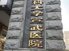 -首都医科大学宣武医院