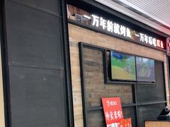 门面-探鱼·鲜青椒爽麻烤鱼(番禺万达店)