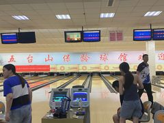 -五台山·保龄球馆