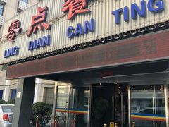 门面-零点餐厅(马神庙店)
