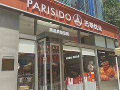 -巴黎优朵烘焙馆(菱角湖壹号店)