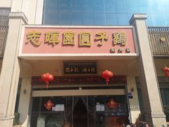 -志晖园圆子鸡·辣子鸡(阳光店)