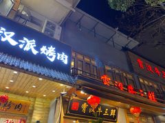门面-霄汉牛三鲜湖北砂锅菜(万松园2店)