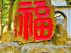 -惠山古镇·寄畅园