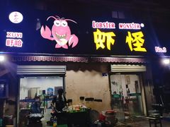 门面-盱眙虾怪·旗舰店