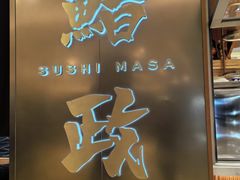 -鮨政·Omakase(港汇恒隆广场店)