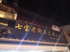 -七宝老街臭豆腐