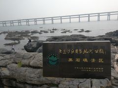-黑石礁公园