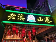 门面-老滇山寨•云南特色菜•地方菜•民族风情歌舞表演(金碧店)