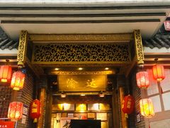 -重庆渝达老火锅(春熙路店)