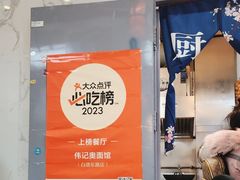 -伟记奥面馆(白塔东路店)