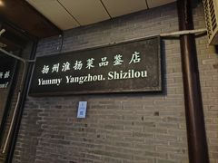 -扬州狮子楼·非遗淮扬菜(东关街店)