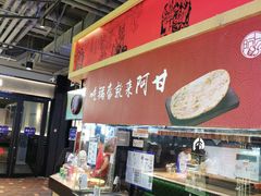 -阿甘锅盔(合生汇购物中心店)