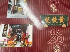 -黄枝记(议事亭前地店)