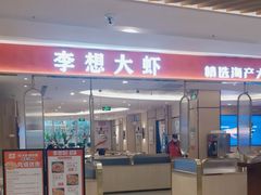 门面-李想大虾(吾悦广场店)
