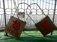 -龙塔