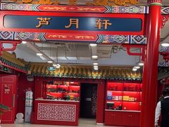 -芦月轩羊蝎子(太平桥店)