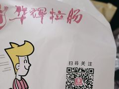 -华辉拉肠(龙口东店)