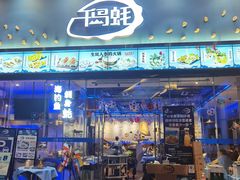 门面-千岛蚝高压锅生蚝·人参火锅(白云万达店)