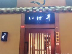 门面-昇鳗鱼家(浦东店)
