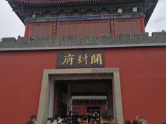 -开封府