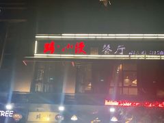 -路小缦·珍馐美馔(市心北路店)