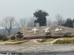 -牛首山文化旅游区