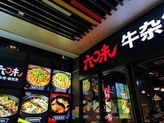 -六味牛杂煲·斋菜煲(桫椤湾店)
