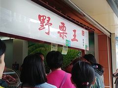 -阿男野栗王(金门路店)