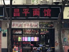门面-昌平路面馆