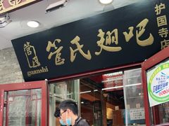 门面-管氏翅吧(护国寺店)