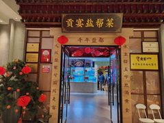 -贡宴盐帮菜自贡驻京联络处餐厅