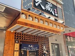 门面-久藏·横膈膜烧肉·酒场(江汉路店)