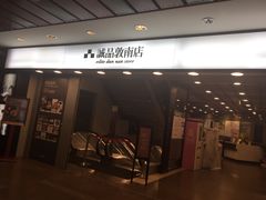 -诚品书店(敦南店)